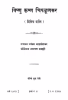 Vishnu Krishhna Chipaluunakara : By Gajanan Truanbak Madakholakar Marathi PDF Book
