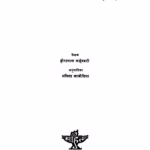 Raajasthaanii Saahityaachaa Itihaas : By Dr. Hiralal Maheshwari Marathi PDF Book