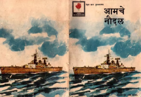 AMCHE NAUDAL : By R. N. GULATI Marathi PDF Book