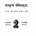 Taaladuppo Vaangimaaduu : Dr. Anant Vaman Marathi PDF Book