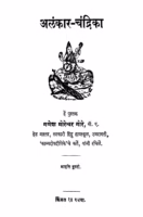Alankaar Chandrika : By Ganesh Moreshvar Gore Marathi PDF Book
