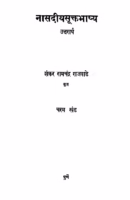 Naasadiiya Sukt Bhashya : By Shankar Ramchandra Rajvade Marathi PDF Book