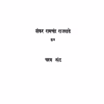 Naasadiiya Sukt Bhashya : By Shankar Ramchandra Rajvade Marathi PDF Book