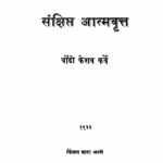 Sanqsipt Aatmavritt : By Dhondo Keshav Karve Marathi PDF Book
