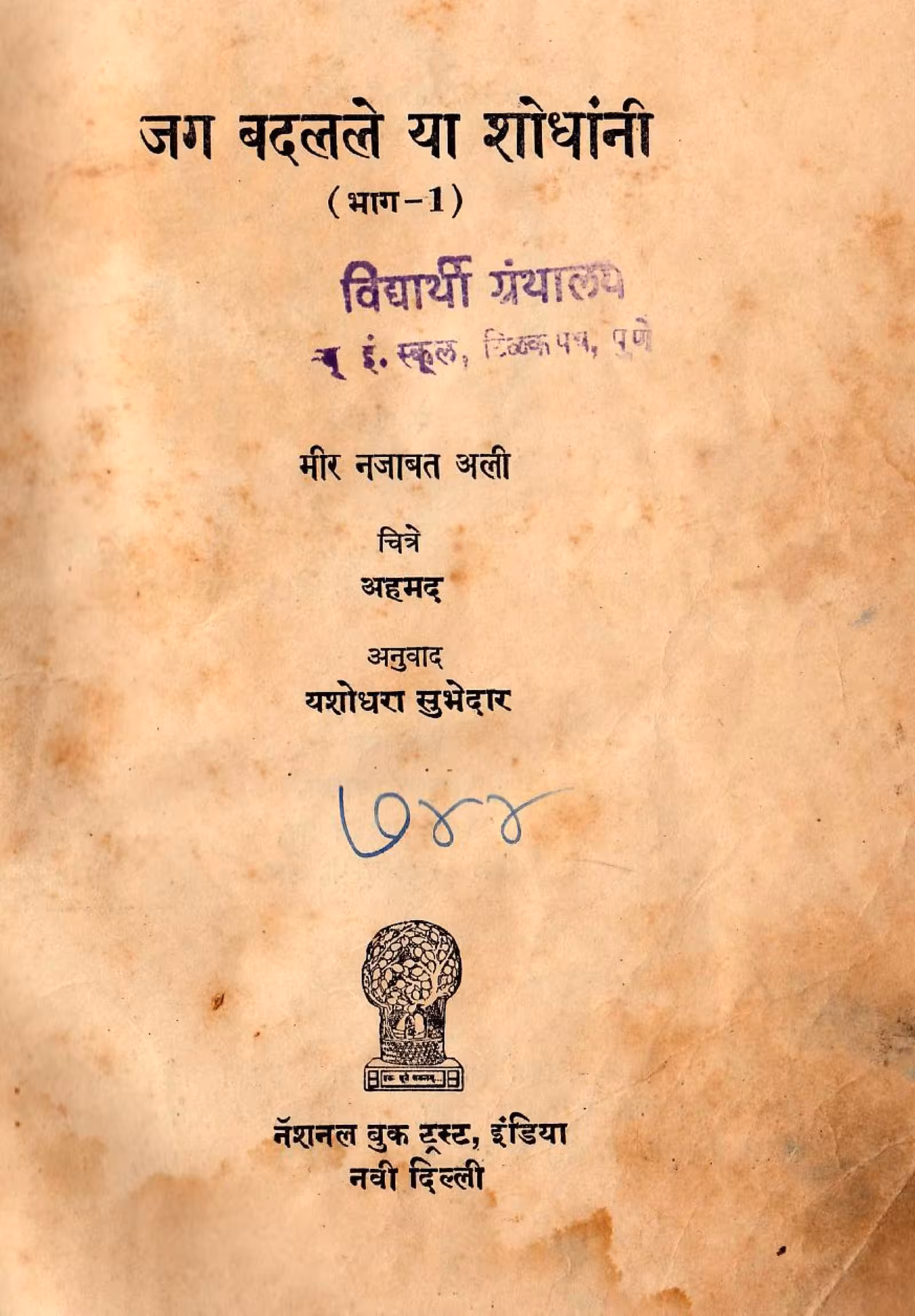 JAG BADALLE YA SHODHANI - PART 1 : By Mir Najabat Ali Marathi PDF Book