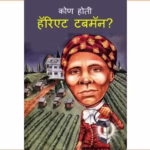 Kon Hoti Harriet Tubman : By Yona Zeladis Marathi PDF Book