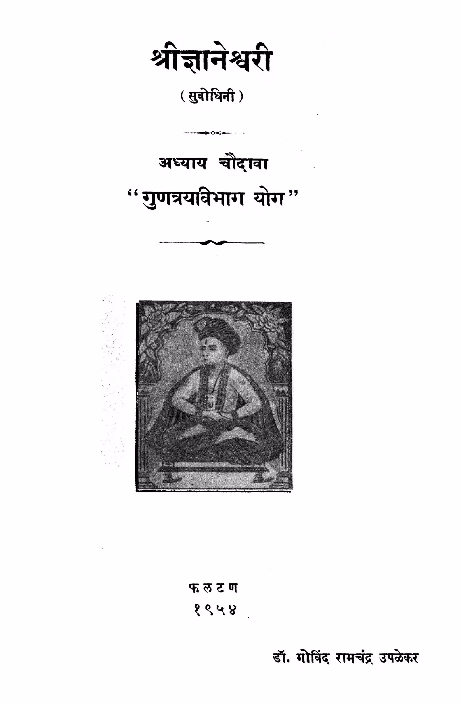 Sri Gyaneshvari 14 : By Dr. Govind Ramchandra Upalekar Marathi PDF Book