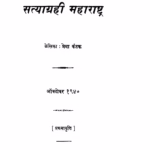 Satyaagrahii Mahaaraashtra : By Prema Kantak Marathi PDF Book