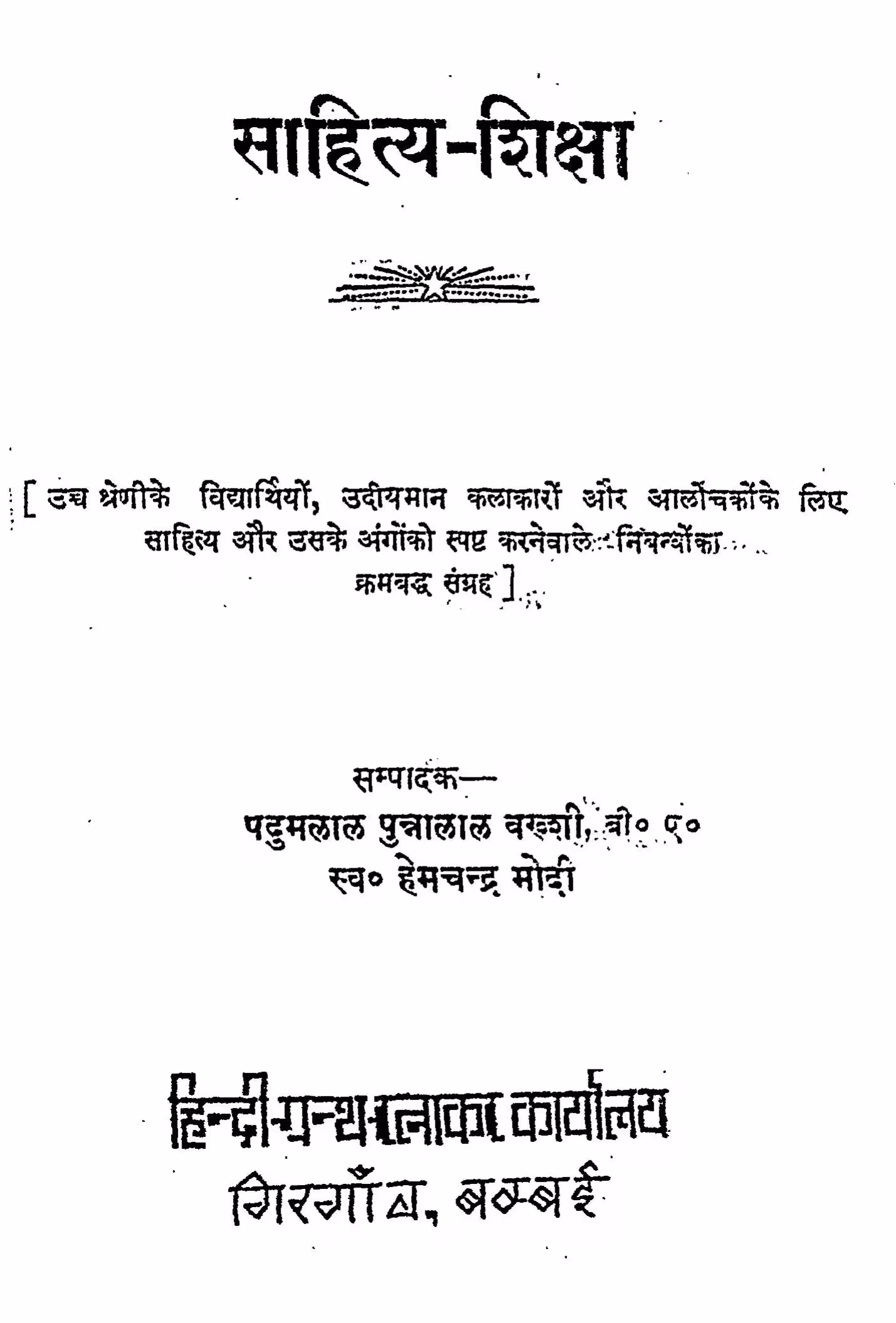 Sahitya Shiksha : By Padumlal Punnalal Bakshi Marathi PDF Book