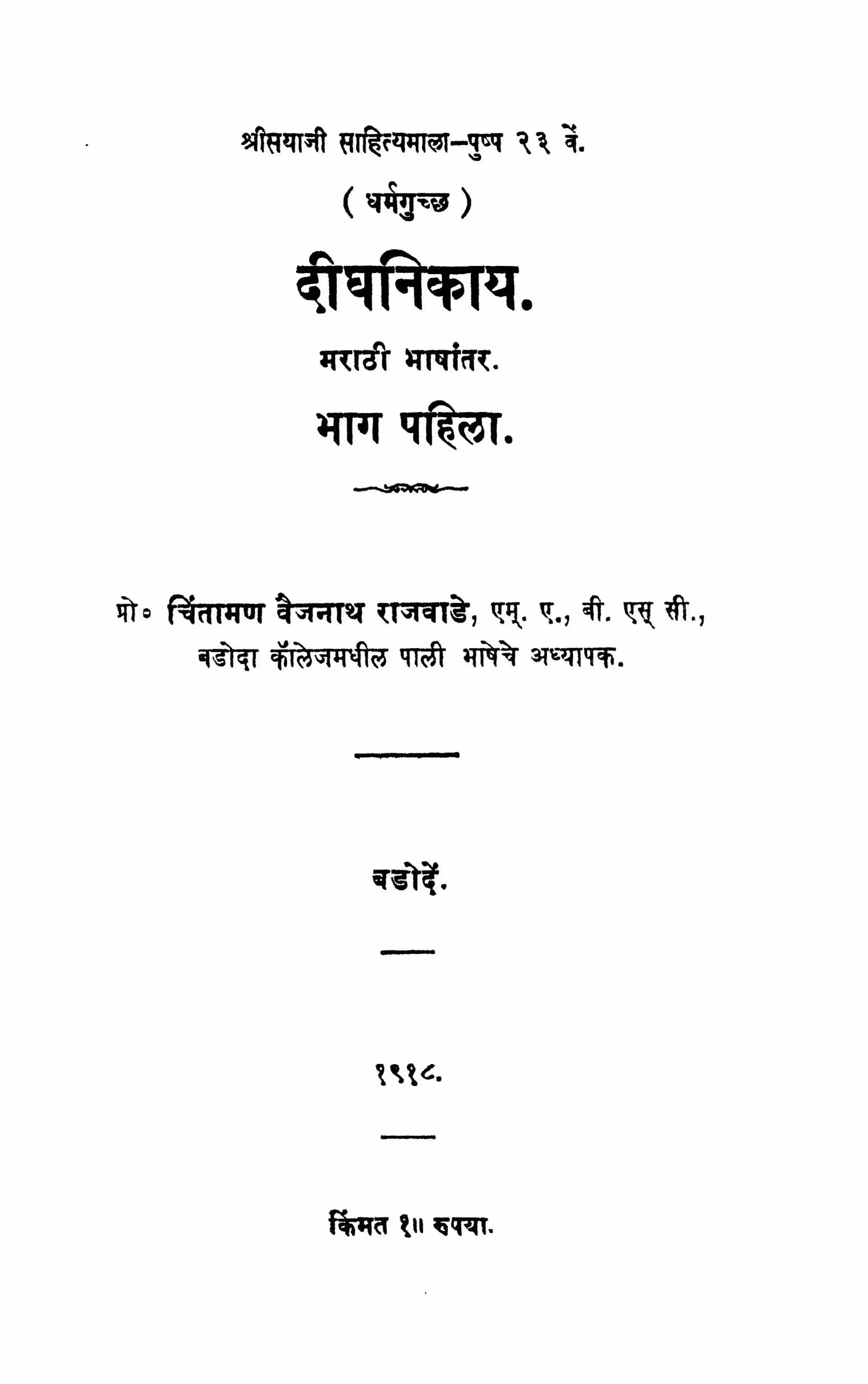 Dighanikaya 1 : By Chintaman Vaijnath Rajwade Marathi PDF Book