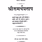 Shrii Samarth Prataap 8 : By Girdhar Marathi PDF Book