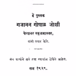 पद्य - पुष्पहार भाग ३ : गजानन गोपाळ जोशी द्वारा मराठी पीडीएफ पुस्तक | Padha Pushhpahaar Bhag 3 : By Gajanan Gopal Joshi Marathi PDF Book Padha Pushhpahaar Bhag 3 : By Gajanan Gopal Joshi Marathi PDF Book