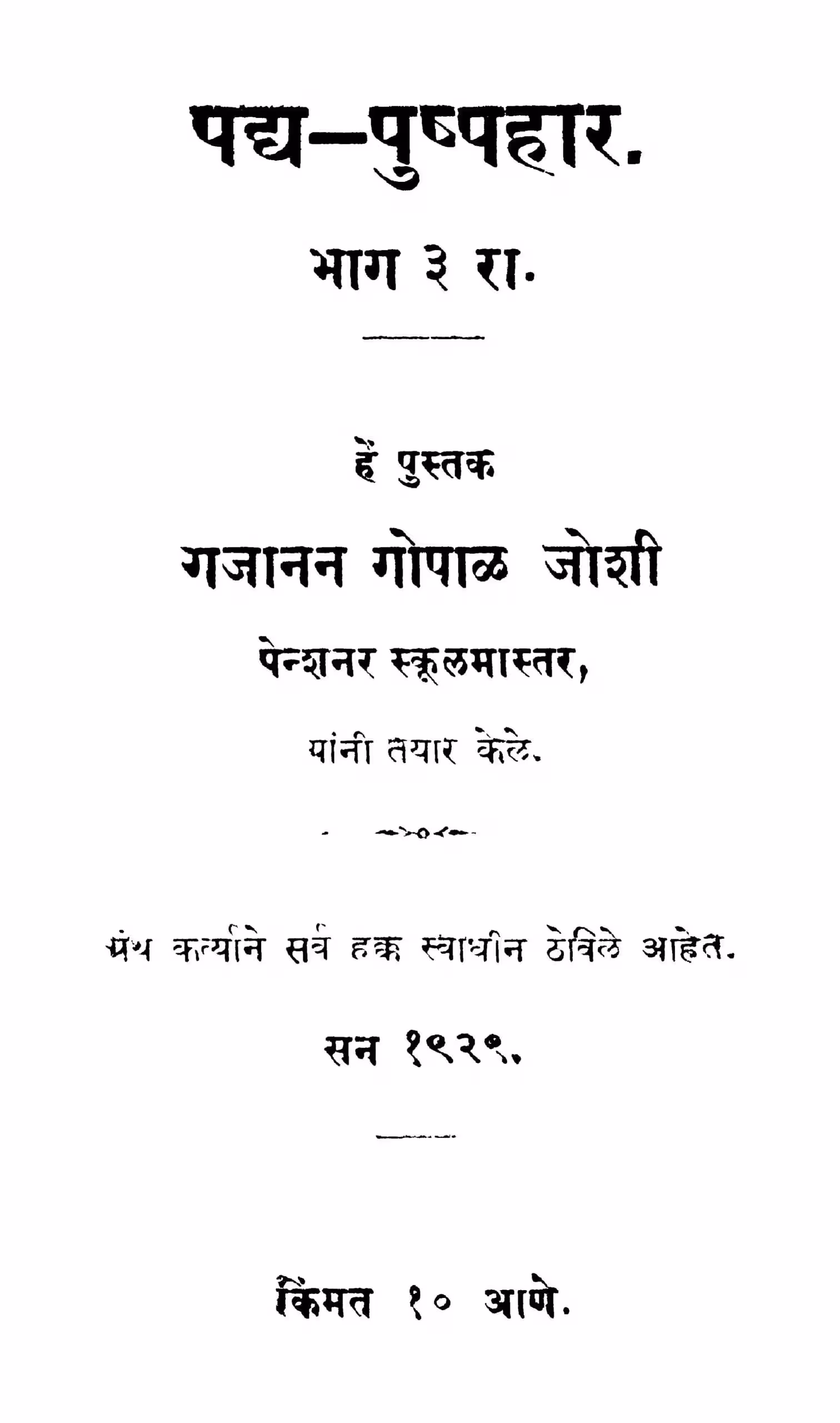 Padha Pushhpahaar Bhag 3 : By Gajanan Gopal Joshi Marathi PDF Book