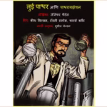 लुई पाश्चर आणि पाश्चरायझेशन : जेनिफर फडेल द्वारा मराठी पीडीएफ पुस्तक | Lui Pashchar Aani Pashcharayjheshan : By Jenifar Fadel Marathi PDF Book Lui Pashchar Aani Pashcharayjheshan : By Jenifar Fadel Marathi PDF Book