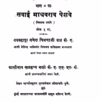 सवाई माधवराव पेशवे ३ : रावबहादूर गणेश चिमणाजी द्वारा मराठी पीडीएफ पुस्तक | Savaai Madhavrav peshave 3 : By Rao Bahadur Ganesh Chimnaji Marathi PDF Book Savaai Madhavrav peshave 3 : By Rao Bahadur Ganesh Chimnaji Marathi PDF Book