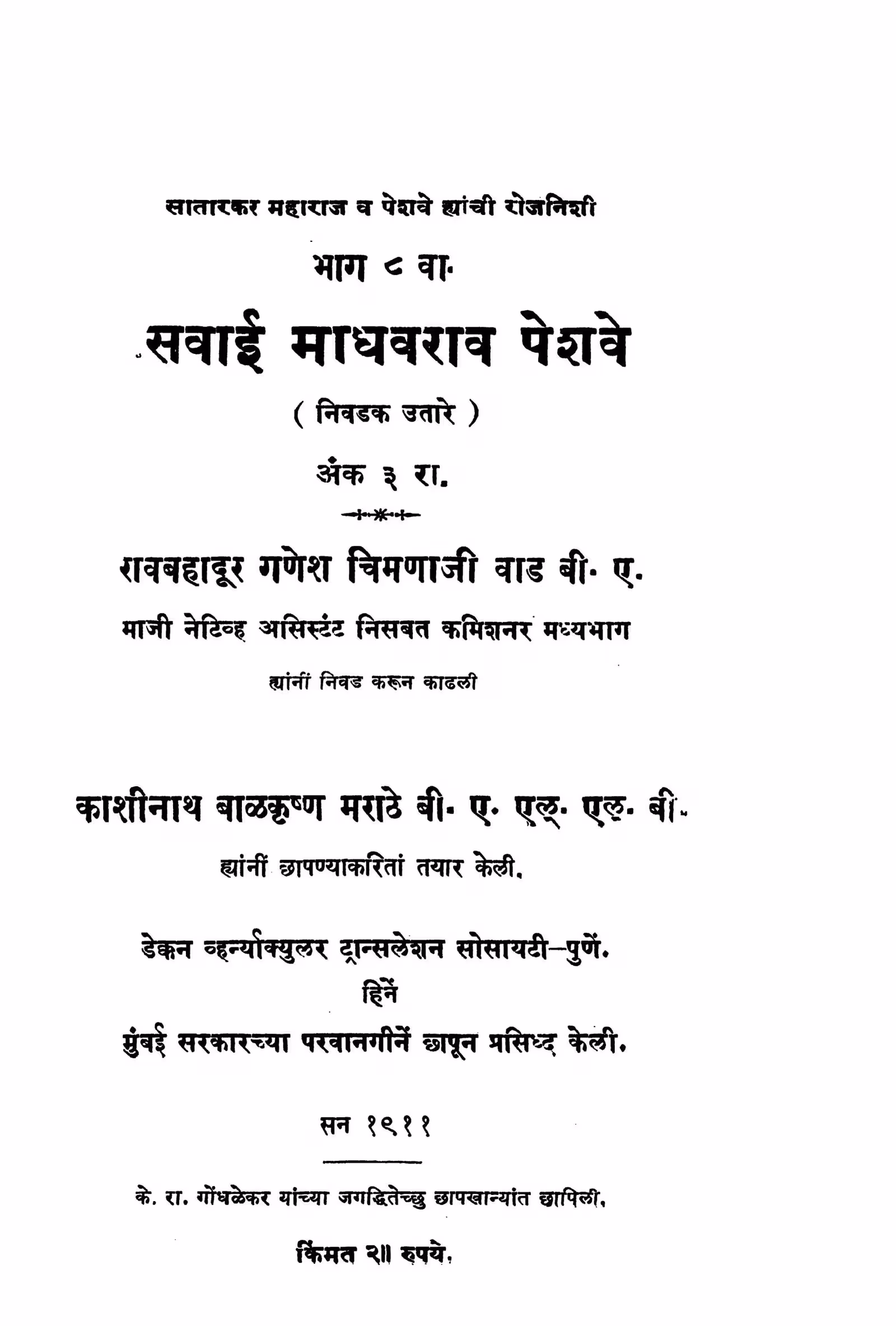 Savaai Madhavrav peshave 3 : By Rao Bahadur Ganesh Chimnaji Marathi PDF Book