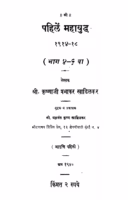 Pahilen Mahaayuddha 4 - 5 : By Krishnaji Prabhakar Marathi PDF Book