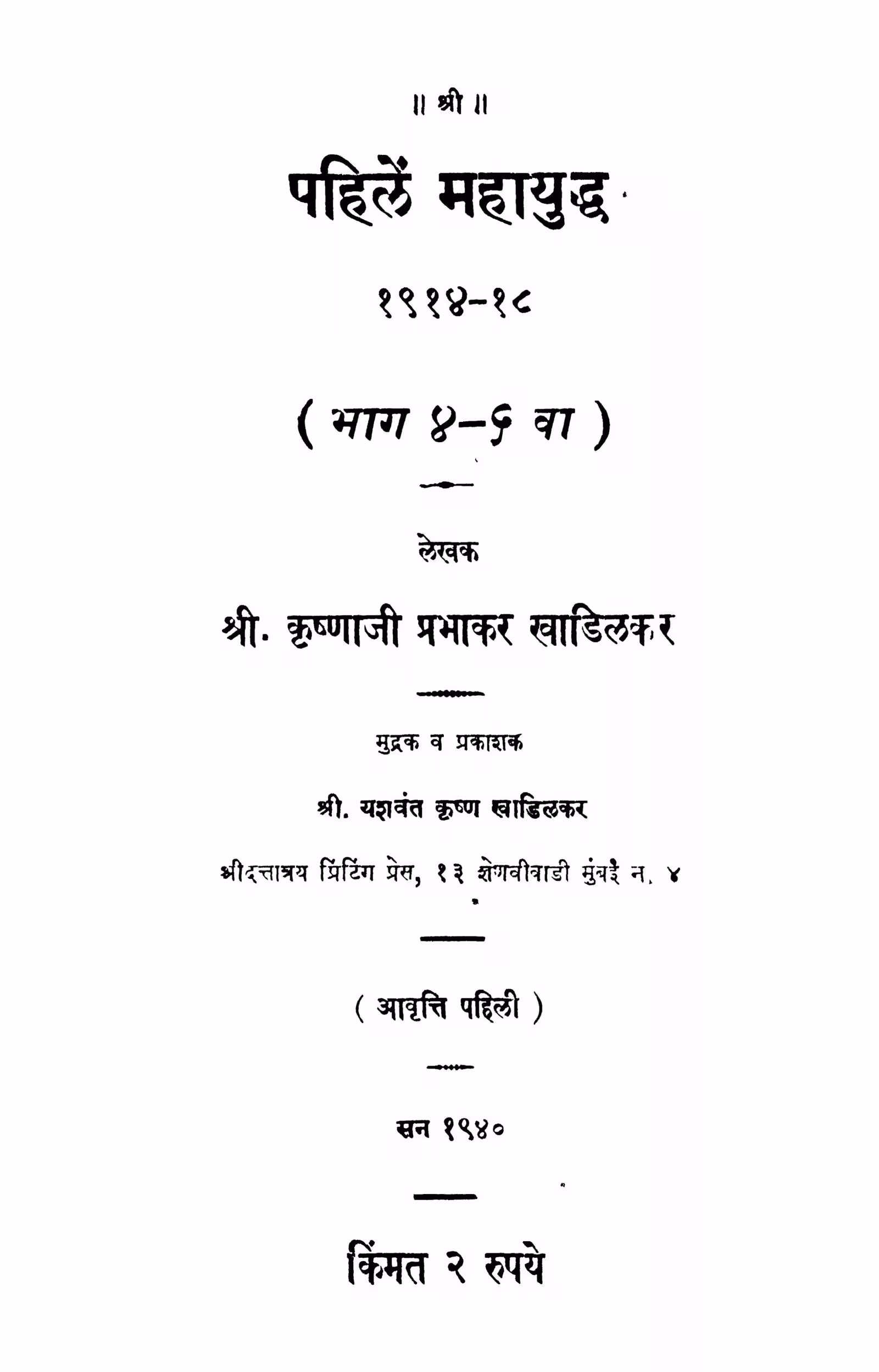Pahilen Mahaayuddha 4 - 5 : By Krishnaji Prabhakar Marathi PDF Book