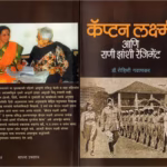 CAPTAIN LAXMI SEHGAL AND RANI OF JHANSI REGIMENT : By Rohini Gavankar Marathi PDF Book