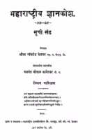 Maharastriya Gyankosh 22 : By Sridhar Vyankatesh Ketakar Marathi PDF Book