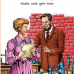 मेरी क्यूरी - नोबल पुरुस्कार विजेता वैज्ञानिक : सुशील मेन्सन द्वारा मराठी पीडीएफ पुस्तक | Marie Curie : By Sushil Manson Marathi PDF Book Marie Curie : By Sushil Manson Marathi PDF Book