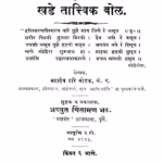 खडे तात्त्विक बोळ : महादेव हरि मोडक द्वारा मराठी पीडीएफ पुस्तक | Khade Taattwik Bol : By Mahadev Hari Modak Marathi PDF Book Khade Taattwik Bol : By Mahadev Hari Modak Marathi PDF Book