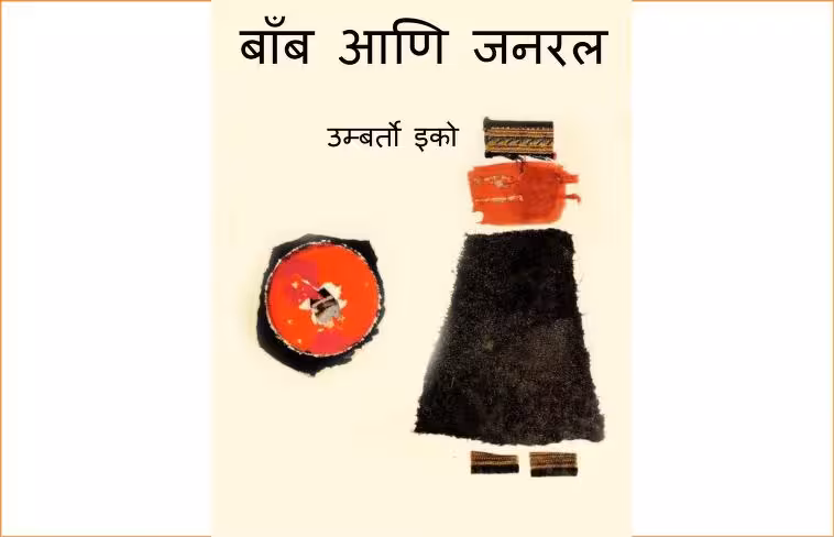 Bomb aani General : By Umberto Echo Marathi PDF Book