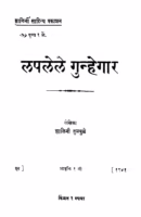 Lapalele Gunhegaar : By Shalini Tulpule Marathi PDF Book