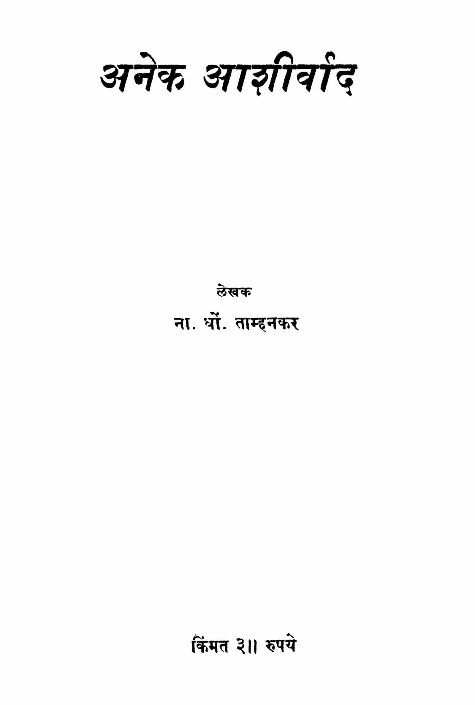 Anek Aashiirvaad : By Na. Dhon. Tamhanakar Marathi PDF Book