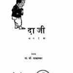 Daajii Bhag 1 : By Na. Dhon. Tamhanakar Marathi PDF Book