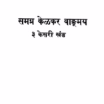 Samagra Kelkar Vyamangya Bhag 3 : By Narsingh Chintaman Kelkar Marathi PDF Book