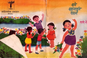 WHAVE LAHANAHUNI LAHAN : By MAHAVIR JOSHI Marathi PDF Book