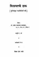Vilaayatachii Daak : By Dr. Vasant Narayan Patankar Marathi PDF Book