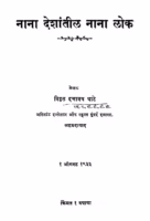 Nana Deshaantiil Nana Lok : By Viththal Dattatraya Ghate Marathi PDF Book