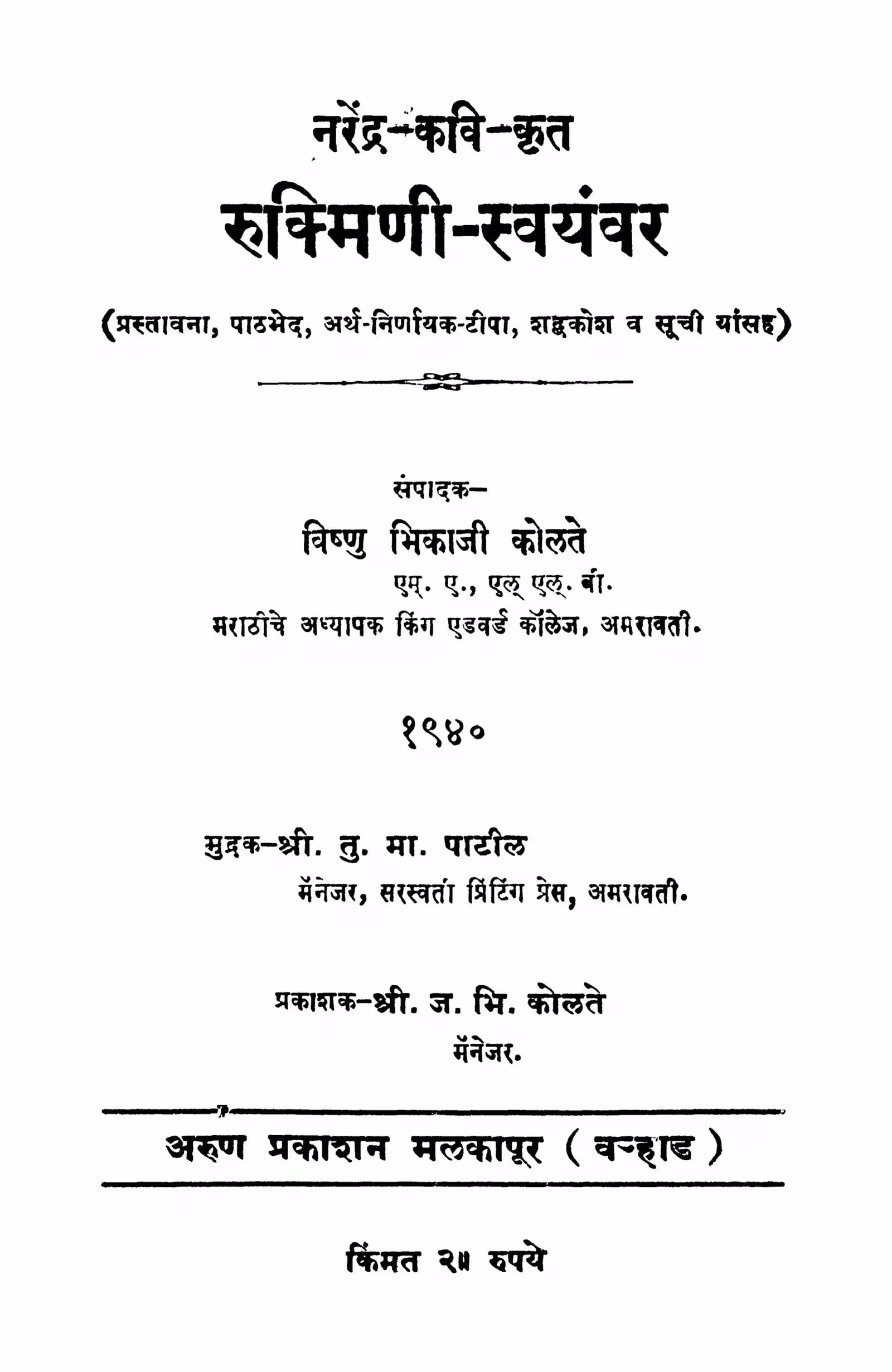 Rukmini Svayanvar : By Vishnu Bhikaji Kolte Marathi PDF Book
