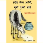 उंदीर मेला आणि, मुंगी दुःखी आहे : अश्विनी बर्वे द्वारा मराठी पीडीएफ पुस्तक | Undeer Mela Aani, Mungi Dukhi Aahe : By Ashwini Barve Marathi PDF Book Undeer Mela Aani, Mungi Dukhi Aahe : By Ashwini Barve Marathi PDF Book