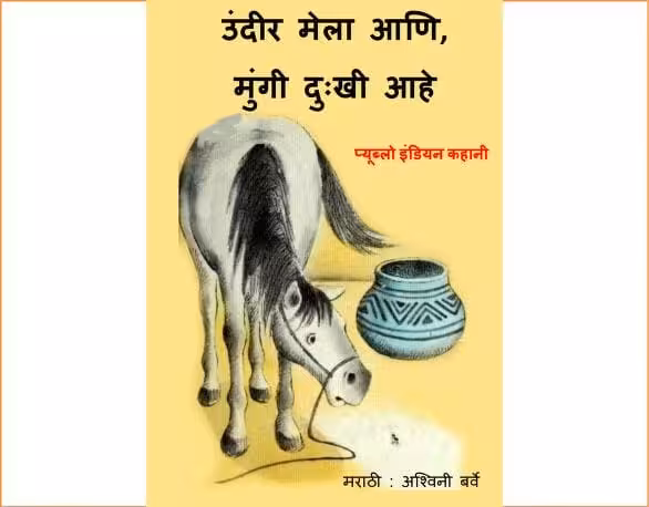 Undeer Mela Aani, Mungi Dukhi Aahe : By Ashwini Barve Marathi PDF Book