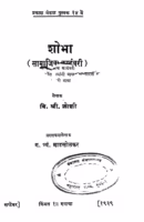 Shobha : By V. Shri. Joshi Marathi PDF Book