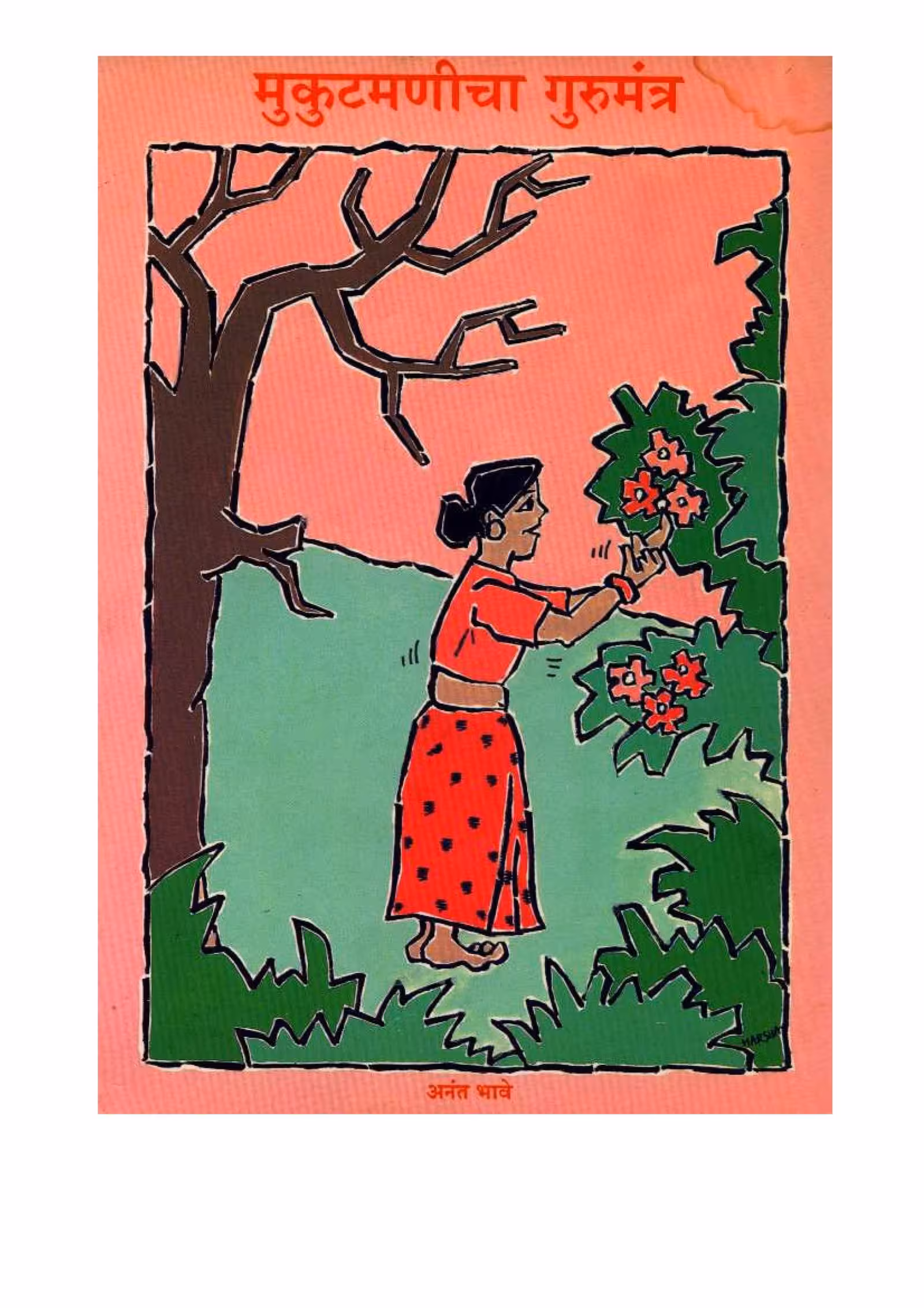 MUKUTMANICHA GURUMANTRA : By ANANT BHAVE Marathi PDF Book