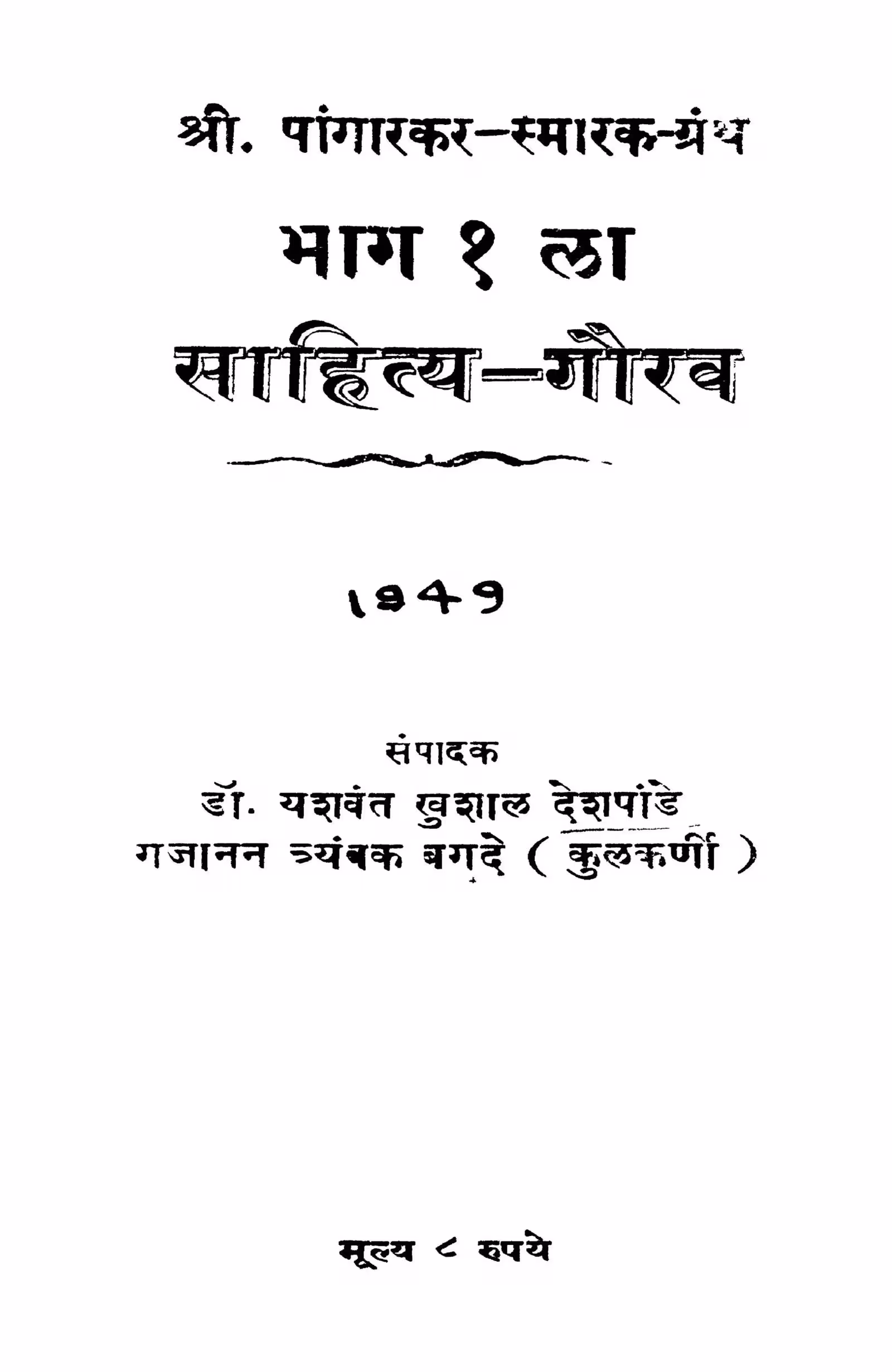 Sahitya Gaurav Bhag 1 : By Gajanan Tryambak Bagade Marathi PDF Book