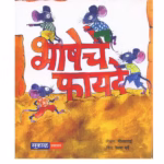 BHASHACHE FAYEDE : By Neelatai Marathi PDF Book