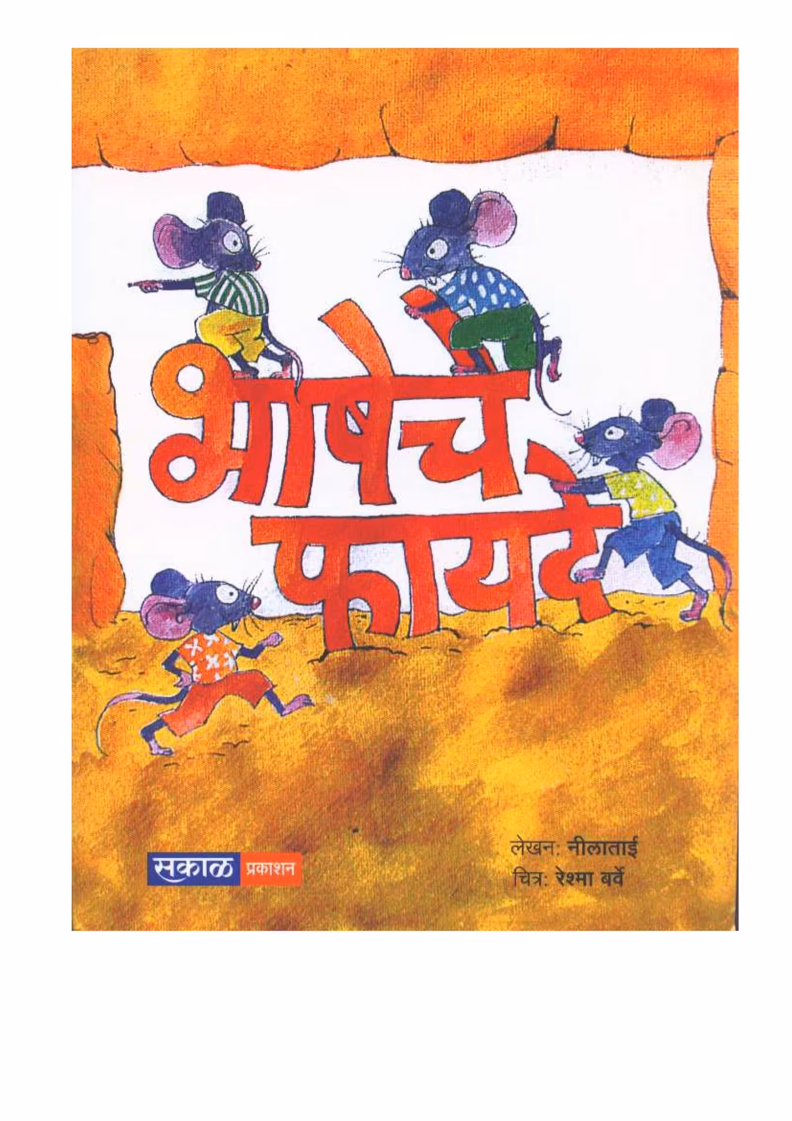 BHASHACHE FAYEDE : By Neelatai Marathi PDF Book