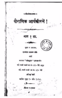 Pouranik Aryastriratane 1 : By Daamodar lakshman lele. Marathi PDF Book