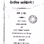 पौराणिक आर्य स्त्रीरत्नें १ : दामोदर लक्ष्मण लेले. द्वारा मराठी पीडीएफ पुस्तक | Pouranik Aryastriratane 1 : By Daamodar lakshman lele. Marathi PDF Book Pouranik Aryastriratane 1 : By Daamodar lakshman lele. Marathi PDF Book