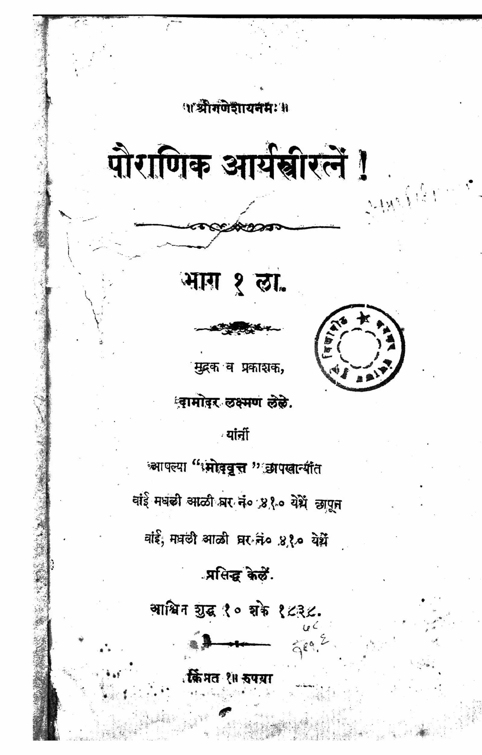 Pouranik Aryastriratane 1 : By Daamodar lakshman lele. Marathi PDF Book