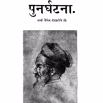 पुनर्घटना : अन्नासाहेब पटवर्धन द्वारा मराठी पीडीएफ पुस्तक | Punarghatana : By Annasaheb Patavardhan Marathi PDF Book Punarghatana : By Annasaheb Patavardhan Marathi PDF Book