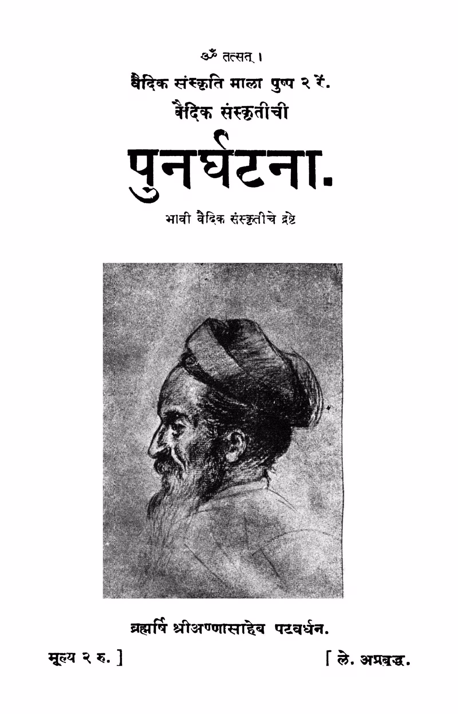 Punarghatana : By Annasaheb Patavardhan Marathi PDF Book