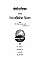 Antariqsa Vijay : By Mr. Ganesh Narayan Joshi Marathi PDF Book