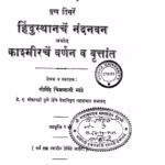 हिंदुस्थानचें नंदनवन : गोविंद चिमणाजी भाटे द्वारा मराठी पीडीएफ पुस्तक | Hindustanche Nandanvan : By Govind Chimanaaji Bhaate Marathi PDF Book Hindustanche Nandanvan : By Govind Chimanaaji Bhaate Marathi PDF Book