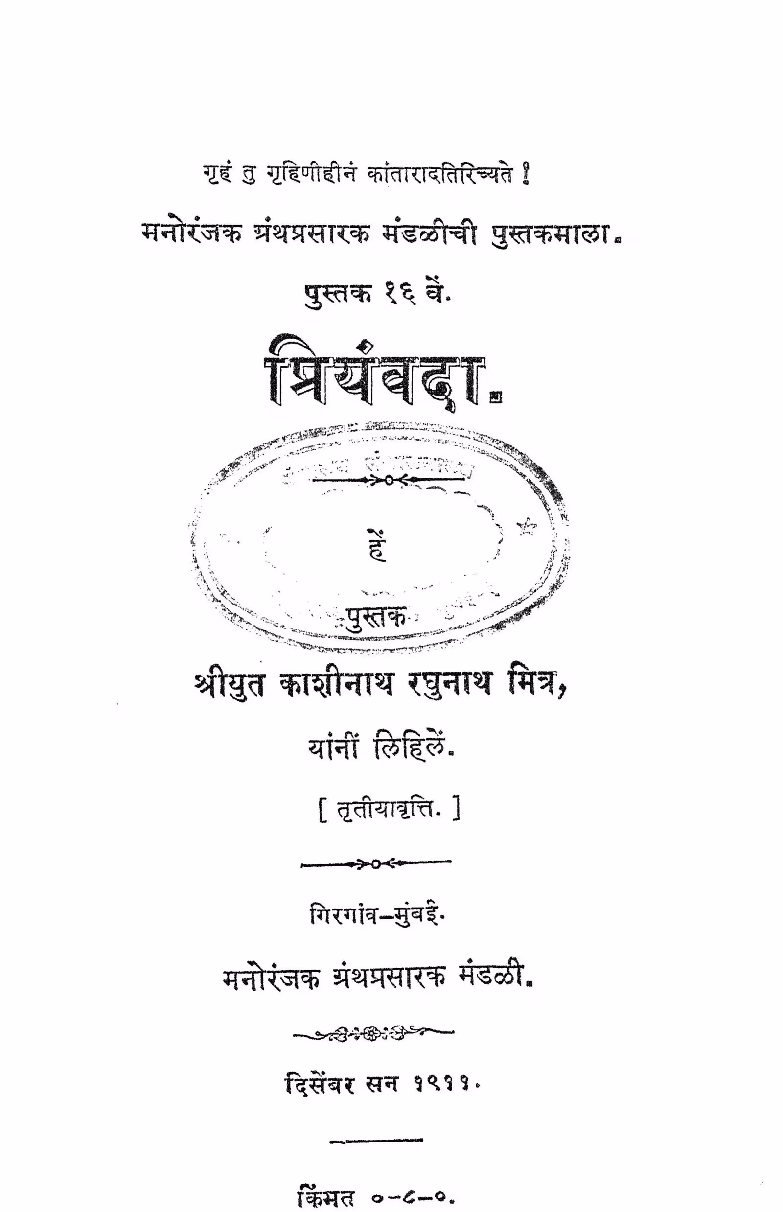Priyamvada : By Kashinath Raghunath Mitra Marathi PDF Book